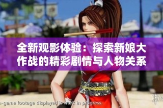全新观影体验：探索新娘大作战的精彩剧情与人物关系