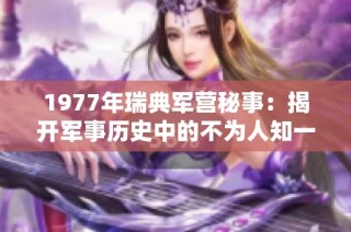 1977年瑞典军营秘事：揭开军事历史中的不为人知一幕