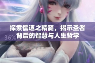 探索儒道之精髓，揭示圣者背后的智慧与人生哲学