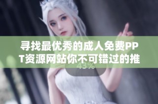 寻找最优秀的成人免费PPT资源网站你不可错过的推荐分享
