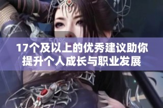 17个及以上的优秀建议助你提升个人成长与职业发展