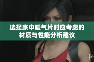 选择家中暖气片时应考虑的材质与性能分析建议