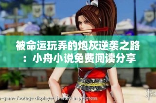 被命运玩弄的炮灰逆袭之路：小舟小说免费阅读分享