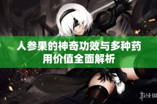 人参果的神奇功效与多种药用价值全面解析