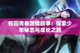 校园青春激情故事：探索少年秘恋与成长之路