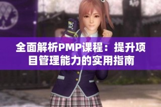 全面解析PMP课程：提升项目管理能力的实用指南