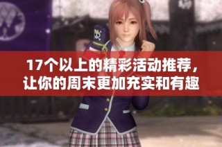 17个以上的精彩活动推荐，让你的周末更加充实和有趣