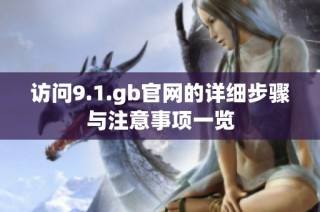 访问9.1.gb官网的详细步骤与注意事项一览