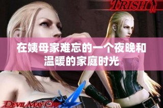 在姨母家难忘的一个夜晚和温暖的家庭时光