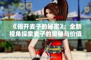 《揭开麦子的秘密2：全新视角探索麦子的奥秘与价值》