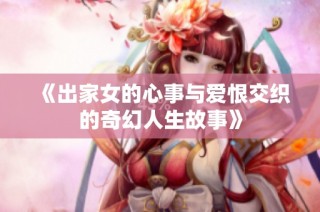 《出家女的心事与爱恨交织的奇幻人生故事》