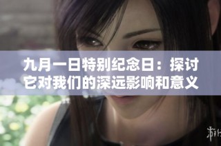 九月一日特别纪念日：探讨它对我们的深远影响和意义