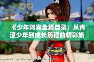 《少年阿宾全篇目录：从青涩少年到成长历程的精彩旅程》