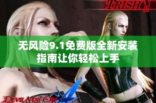 无风险9.1免费版全新安装指南让你轻松上手