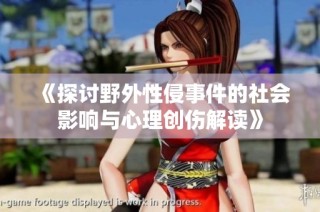 《探讨野外性侵事件的社会影响与心理创伤解读》