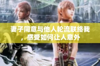 妻子同意与他人轮流联络我，感受如何让人意外