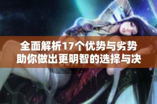 全面解析17个优势与劣势助你做出更明智的选择与决策