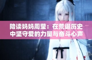 陪读妈妈周莹：在荒诞历史中坚守爱的力量与奋斗心声