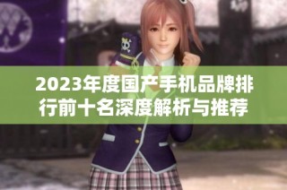 2023年度国产手机品牌排行前十名深度解析与推荐