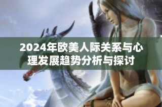 2024年欧美人际关系与心理发展趋势分析与探讨