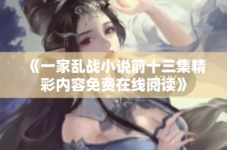 《一家乱战小说前十三集精彩内容免费在线阅读》
