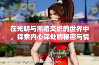 在光明与黑暗交织的世界中，探索内心深处的秘密与情感