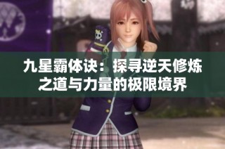 九星霸体诀：探寻逆天修炼之道与力量的极限境界