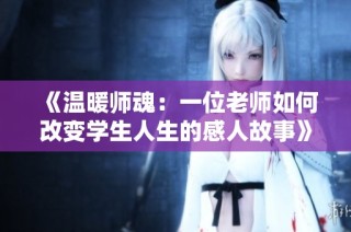 《温暖师魂：一位老师如何改变学生人生的感人故事》