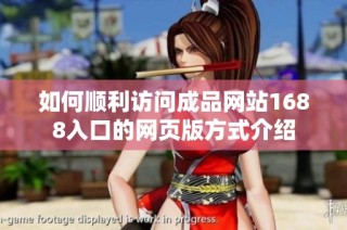 如何顺利访问成品网站1688入口的网页版方式介绍