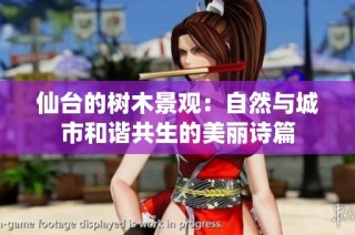 仙台的树木景观：自然与城市和谐共生的美丽诗篇