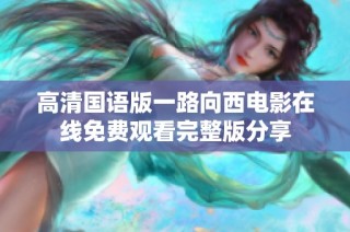 高清国语版一路向西电影在线免费观看完整版分享