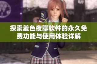 探索羞色夜聊软件的永久免费功能与使用体验详解