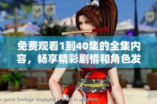 免费观看1到40集的全集内容，畅享精彩剧情和角色发展