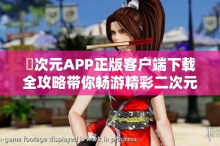 囧次元APP正版客户端下载全攻略带你畅游精彩二次元世界