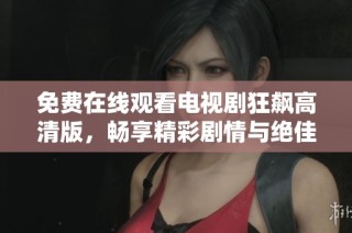 免费在线观看电视剧狂飙高清版，畅享精彩剧情与绝佳演技