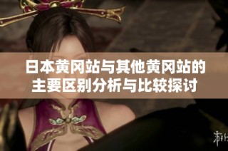 日本黄冈站与其他黄冈站的主要区别分析与比较探讨