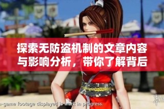 探索无防盗机制的文章内容与影响分析，带你了解背后的故事
