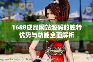 1688成品网站源码的独特优势与功能全面解析