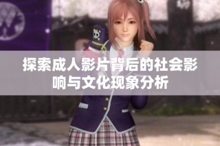 探索成人影片背后的社会影响与文化现象分析