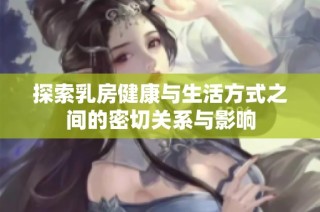 探索乳房健康与生活方式之间的密切关系与影响
