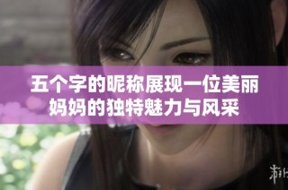 五个字的昵称展现一位美丽妈妈的独特魅力与风采