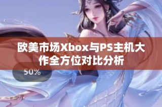 欧美市场Xbox与PS主机大作全方位对比分析