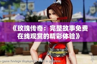 《玫瑰传奇：完整故事免费在线观赏的精彩体验》