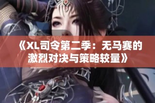 《XL司令第二季：无马赛的激烈对决与策略较量》