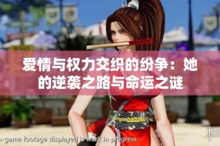 爱情与权力交织的纷争：她的逆袭之路与命运之谜
