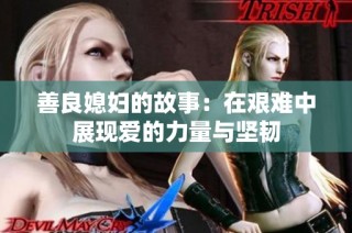 善良媳妇的故事：在艰难中展现爱的力量与坚韧