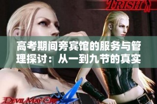 高考期间旁宾馆的服务与管理探讨：从一到九节的真实体验分析