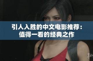 引人入胜的中文电影推荐：值得一看的经典之作
