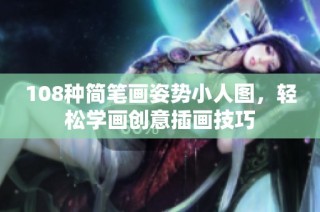 108种简笔画姿势小人图，轻松学画创意插画技巧