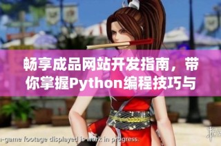 畅享成品网站开发指南，带你掌握Python编程技巧与实用案例